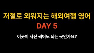 DAY 5, 이곳이 사진 찍어도 되는 곳인가요?, 저절로 외워지는 해외 여행 영어