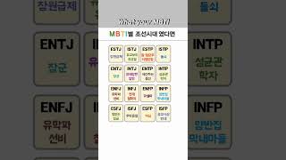 MBTI별 조선시대였다면