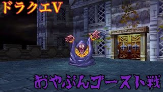 【ドラクエⅤ】おやぶんゴースト戦