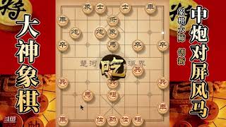 大神象棋：大神中炮进三兵过河炮，挂角马，弃马攻杀，先弃后取