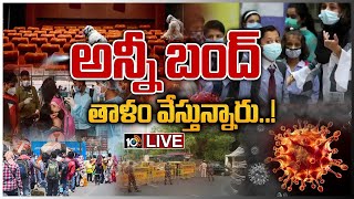 LIVE -  ఒమిక్రాన్ పరేషాన్ ..! | Lockdown-Like Restrictions Return in Delhi | Omicron | 10TV