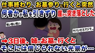 【修羅場】仕事終わり、お墓参りに行くと突然何者かが私を引きずり崖から突き落とした→3日後、姉がお墓に行くとそこには信じられない光景が...【伝説のスレ】