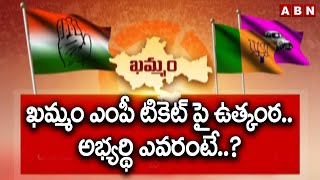 ఖమ్మం ఎంపీ టికెట్ పై ఉత్కంఠ..అభ్యర్థి ఎవరంటే..? | Khammam Congress MP Candidate | ABN Telugu