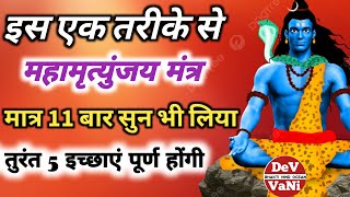 इस एक तरीके से|महामृत्युंजय मंत्र|मात्र 11बार सुनते ही|तुरंत 5 इच्छाएं पूर्ण होंगी|Devvanibhaktihind