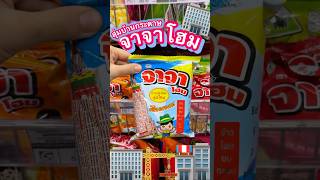 จาจาโฮมขนมสุ่มบ้านตุ๊กตา(รุ่นใหม่)🏢🏗️🏬 #มาดูมุกดา #unboxing #diy #snacks #การ์ตูน #รีวิว