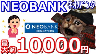 NEOBANK(ネオバンク)で口座開設と条件達成で最大約10,000円が貰える！実際の口座開設の方法やキャンペーンについて解説【住信SBIネット銀行】