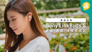 平價版WF-1000XM4？Sony Linkbuds S 有超強降噪？｜真無線耳機評測｜音質、通話、連接全面試｜廣東話【Price.com.hk 產品比較】