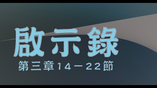 2022.10.22  啟示錄第三章14－22節