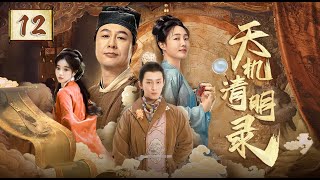 ENG SUB【天机清明录 The Mysterious World at Qingming】▶EP12🗡️女捕快 X 总捕头 在探案中逐渐情感纠葛🔥FULL #胡意旋 #宋文作