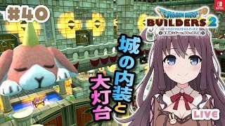 【ドラクエビルダーズ２】#40 お城の内装建築！アルミラージ人形を大灯台で入手【DQB2】ネタバレ注意【Vtuber】LIVE