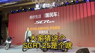 本月底即将上市SCR125，超低价格颠覆性，125小踏板市场即将清场  翼动你的梦 五羊-本田新品发布会（第二弹）