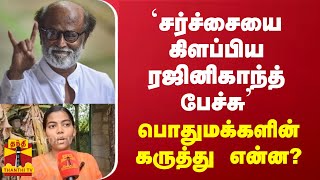 `சர்ச்சையை கிளப்பிய ரஜினிகாந்த் பேச்சு' - பொதுமக்களின் கருத்து என்ன?