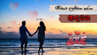 ඔබ සැබෑ ආදරවන්තයෙක් ද?, ආදරවන්තියක් ද?