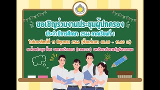 งานประชุมผู้ปกครอง ภาคเรียนที่ 1 ประจำปีการศึกษา 2566