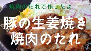 【焼肉のタレ】叙々苑で豚の生姜焼き！野菜もたっぷりとれる方法