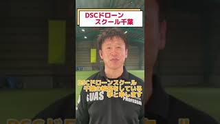 DSCドローンスクール千葉紹介  校長編①