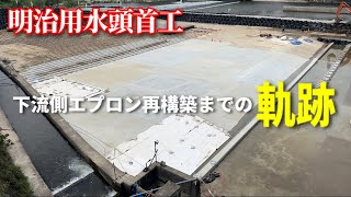 【明治用水頭首工】下流側エプロン再構築までの軌跡 【保存版】