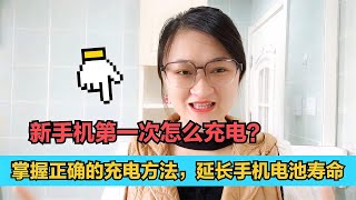 新手机第一次怎么充电？掌握正确的充电方法，延长手机电池寿命【电话shine】