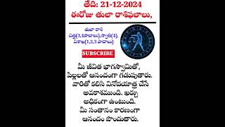 ఈరోజు తులారాశి ఫలితములు #తులారాశి #రాశిఫలాలు #todayrashiphal #shorts #ytshorts #నేటితులారాశిఫలితాలు