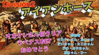 ディビジョン2    [女性配信]アイアンホースに行ってきます♪