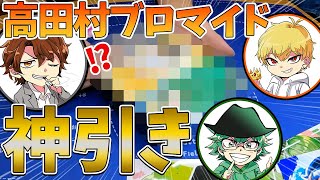 【高田村ブロマイド】プテはし、めーや、あるまの３人でブロマイドガチャやったら神引きした！！ｗ