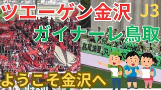 ツエーゲン金沢vsガイナーレ鳥取 J3 24年5月6日 ツエーゲン金沢サポ　へなちょこみいの観戦動画　ツエーゲン金沢　ゴースタ満員プロジェクト