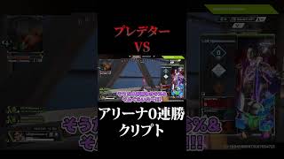 プレデター vs アリーナ0連勝クリプト 【APEX / エーペックス】