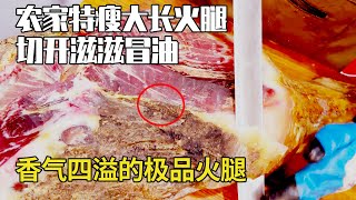 顏值頂級的農家特瘦大長腿！切開滋滋冒油瘦肉滋嫩，香氣四溢的極品宣威火腿！【彪哥火腿】