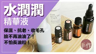 水潤潤。精華液（保濕、抗老、收毛孔）DIY: Water-Based Essence