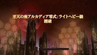 FF14　至天の座アルカディア零式 ライトヘビー級4層 [踊り子 視点]