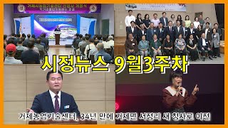 거제시농업기술센터, 거제면으로 대이동!! | 거제시정뉴스 9월 3주