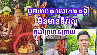 ការអប់រំ🙏| ភ្នំខ្មោច លោកឪសួង និង គុណម្ចាស់ធុតង្គ ធម្មវនវាសី រឿងក្នុងព្រៃជួបព្រាយខ្លា| Soem Chandy