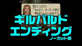 タクティクスオウガ(SFC) ギルバルドエンディング（ノーカット版）