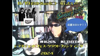 あと13日！ギターウルフセイジの『8/19君の名前をコールしたい！！』現在26％到達！！シマネジェットフェス2024クラウドファンディング　The Tigerからメッセージが来たー！