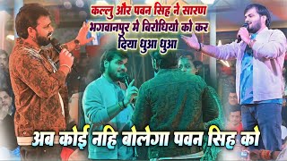 Pawan_Singh और अरविंद अकेला कल्लू ने सारण में मंच से किया विरोधियों को धुआं धुआं अब कोई नहीं बोलेगा