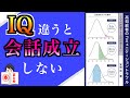 【12分で本要約】『高知能者のコミュニケーショントラブル、IQが20違うと会話が成立しない』