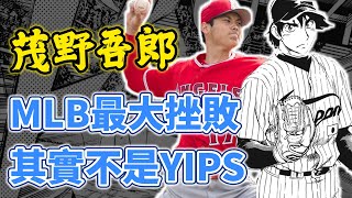 茂野吾郎剛上大聯盟發生什麼事？不只茂野，大谷也有過新人年掙扎！現實漫畫比一比 ｜ 棒球人物誌