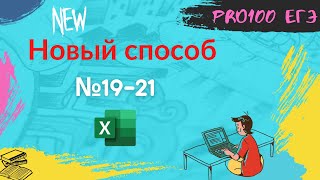 🔔🔔🔔 Новый способ решения теории игр (№19-21) в Excel.   ЕГЭ информатика 2022