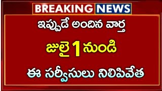 జులై 1 నుంచి ఈ సర్వీసులో నిలిపివేత...!! breaking news update..?