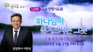 [한그루교회]  금요성령기도회 I 2024-06-21  ㅣ 이한상 담임목사