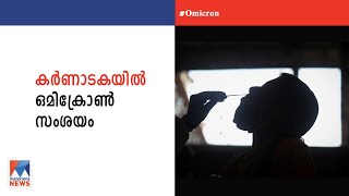 കർണാടകയിൽ എത്തിയ ദക്ഷിണാഫ്രിക്കൻ സ്വദേശിക്ക് ഒമിക്രോൺ? ഇന്നറിയാം |Karnataka Omicron