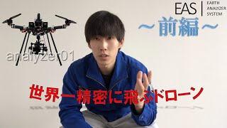 【解説】世界一精密に飛ぶドローン（UAV 　国産　自動　飛行　点検　測量　計測　BIM　CIM　ICT　GNSS　GPS　空撮　一眼レフ　α7　Pixhawk　ardupilot）