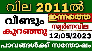 സ്വർണവില വീണ്ടും കുറഞ്ഞു goldrate 12/05/2023/ഇന്നത്തെ സ്വർണ വില/kerala gold price today/#916gold