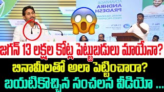 జగన్ 13 లక్షల కోట్ల పెట్టుబడులు మాయేనా? బినామీలతో అలా పెట్టించారా? బయటికొచ్చిన సంచలన వీడియో |