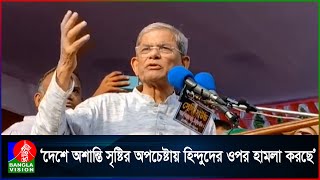 দেশ নিয়ে গভীর ষড়যন্ত্র চলছে: মির্জা ফখরুল ইসলাম আলমগীর