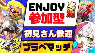 Enjoy！【スプラトゥーン3視聴者参加型】視聴のみOK！ワイワイわちゃわちゃ系！武器自由！初見さん歓迎！通常プラべ！【スプラ3ライブ配信中/ゲーム実況】