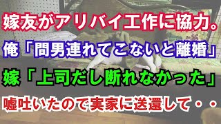 【修羅場】嫁友がアリバイ工作に協力。俺「間男連れてこないと離婚」嫁「上司だし断れなかった」嘘吐いたので実家に送還して・・