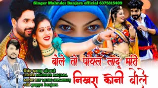 बोले तो पायल लादु मारी निखरा कोनी बोले Singer Mahnder Banjara | latest Rajasthani new song 2021