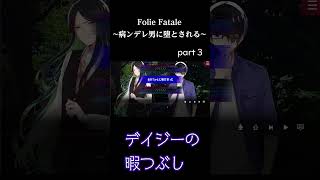 デイジーの暇つぶしひまつぶし１１（Folie Fatale ~病ンデレ男に堕とされる~）#Shorts #FolieFatale~病ンデレ男に堕とされる~ #デイジー #ゲーム実況