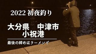 【2022　初夜釣り】大分県中津市　小祝港　最後の締めはラーメンで